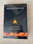 “451° по фаренхайт/гробище за лунатици” - Рей Бредбъри