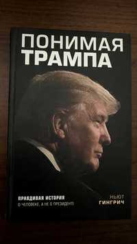 книга понимая трампа