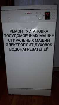 Ремонт установка стиральных посудомоечных машин электроплит духовок