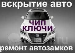 Вскрытие авто,прошивка ремонт,изготовление авто ключей,ремонт замка