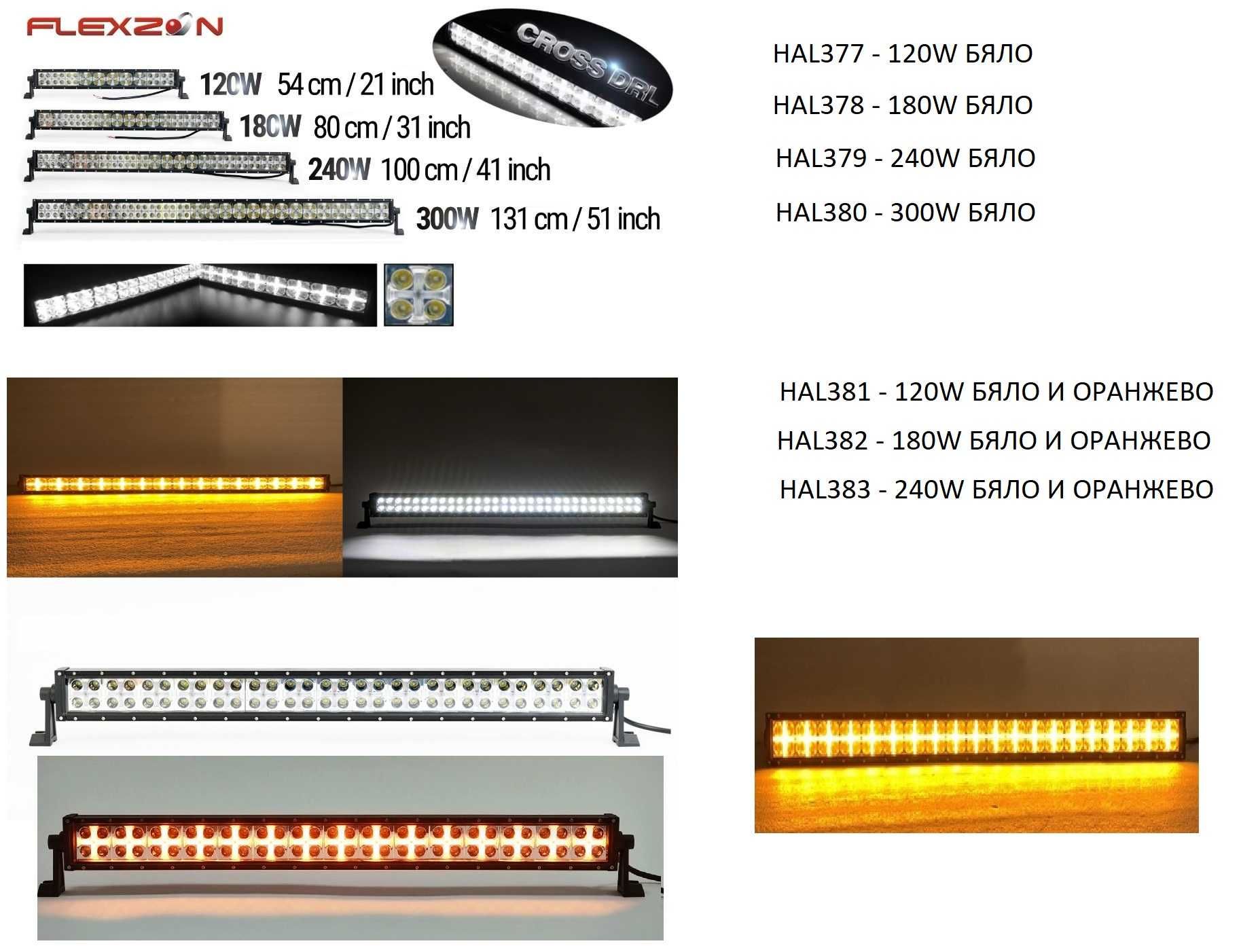 54/80/ 100/131 См CROSS DRL Led Bar Лед Диоден Бар Прожектор Блиц Флаш