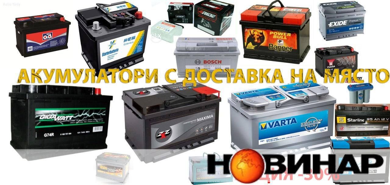 Аккумулятор автомобильный  akumlyator dastavka 24/7
