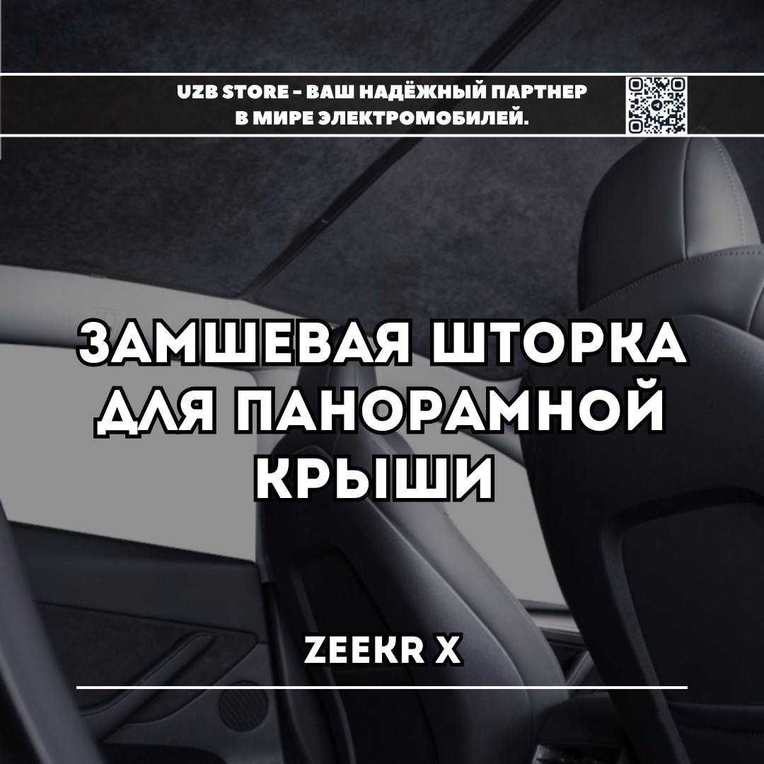 Zeekr parda zamsh | Замшевая шторка для панорамной крыши Zeekr X.