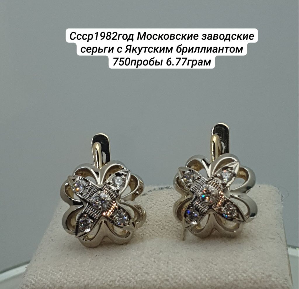 Ссср1982год Московские заводские серьги с Якутским бриллиантом 750проб
