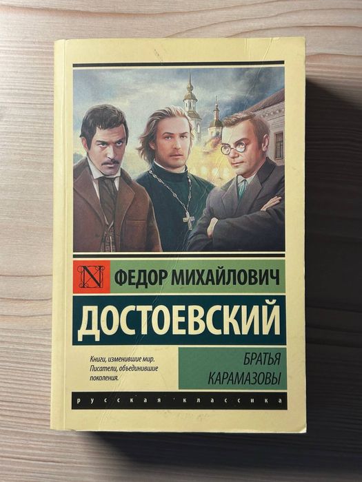 Книга Братья Карамазовы Федор Достоевский на русском