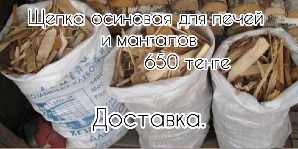 Осиновая щепка в мешках для печей.мангалов