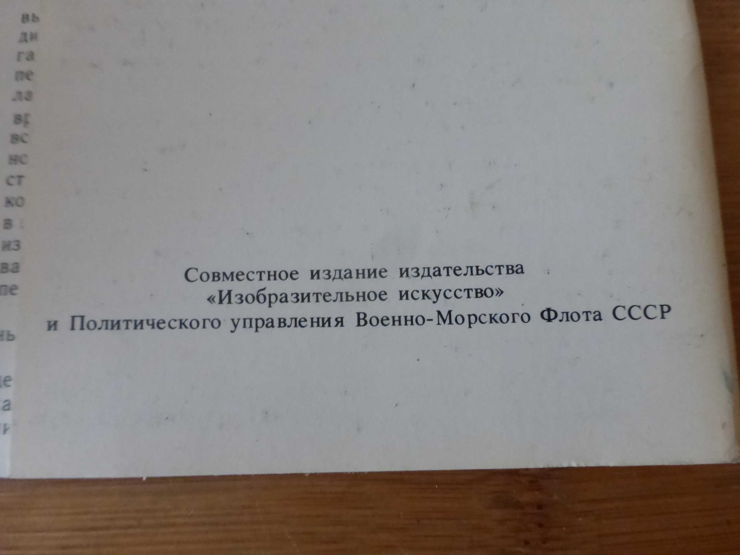 Руски комплект картички с руски кораби герои 16 бр 1982 г