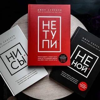 Не тупи книга джо синсеро
. Только тот, кто ежедневно работает над соб
