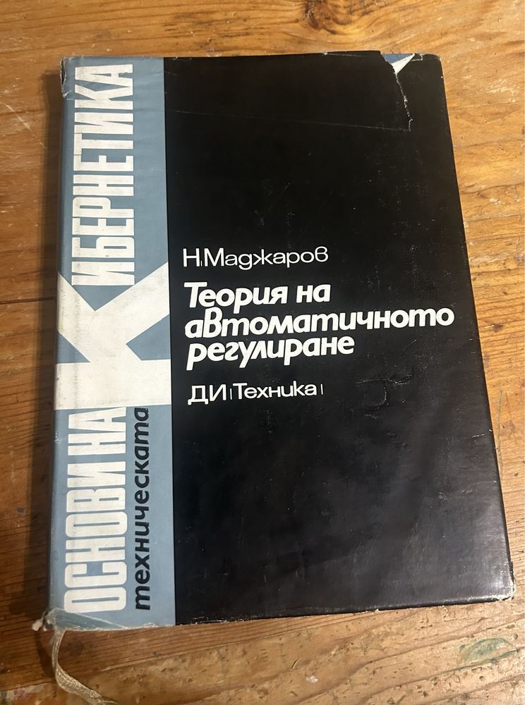 Основи на кибернетиката - книги