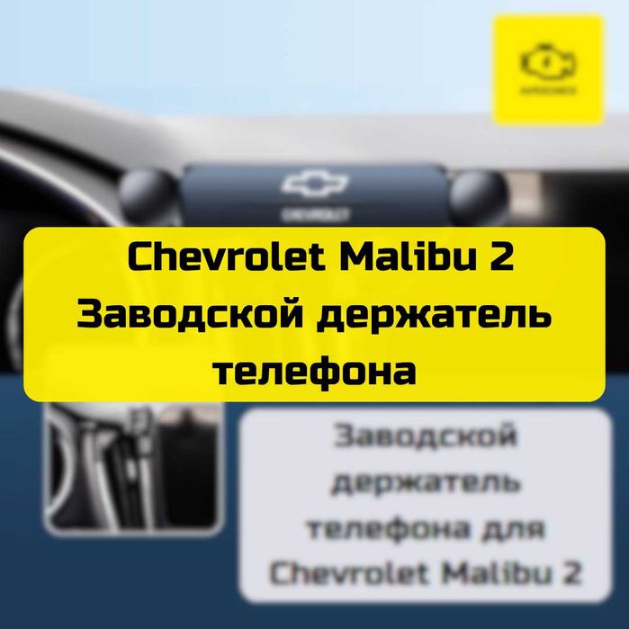 Заводской держатель телефона для Chevrolet Malibu 2 от «Autocheck.Shop