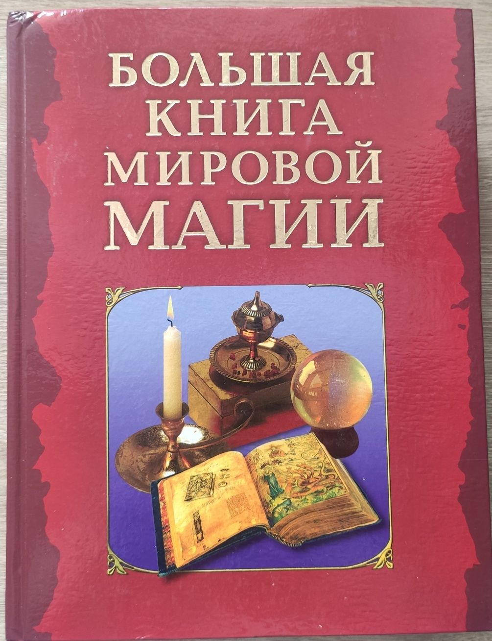 Большая книга мировой магии