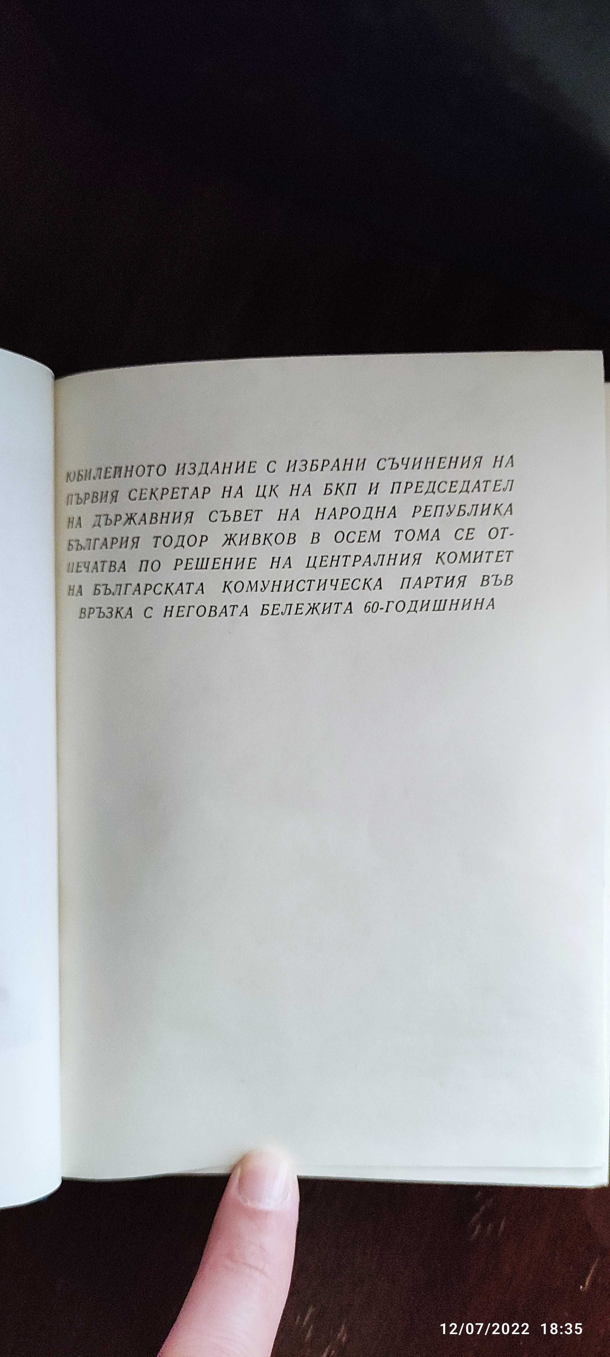 Книги Тодор Живков