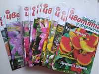 Списание Здраве за цветята и градината от 2006-2009