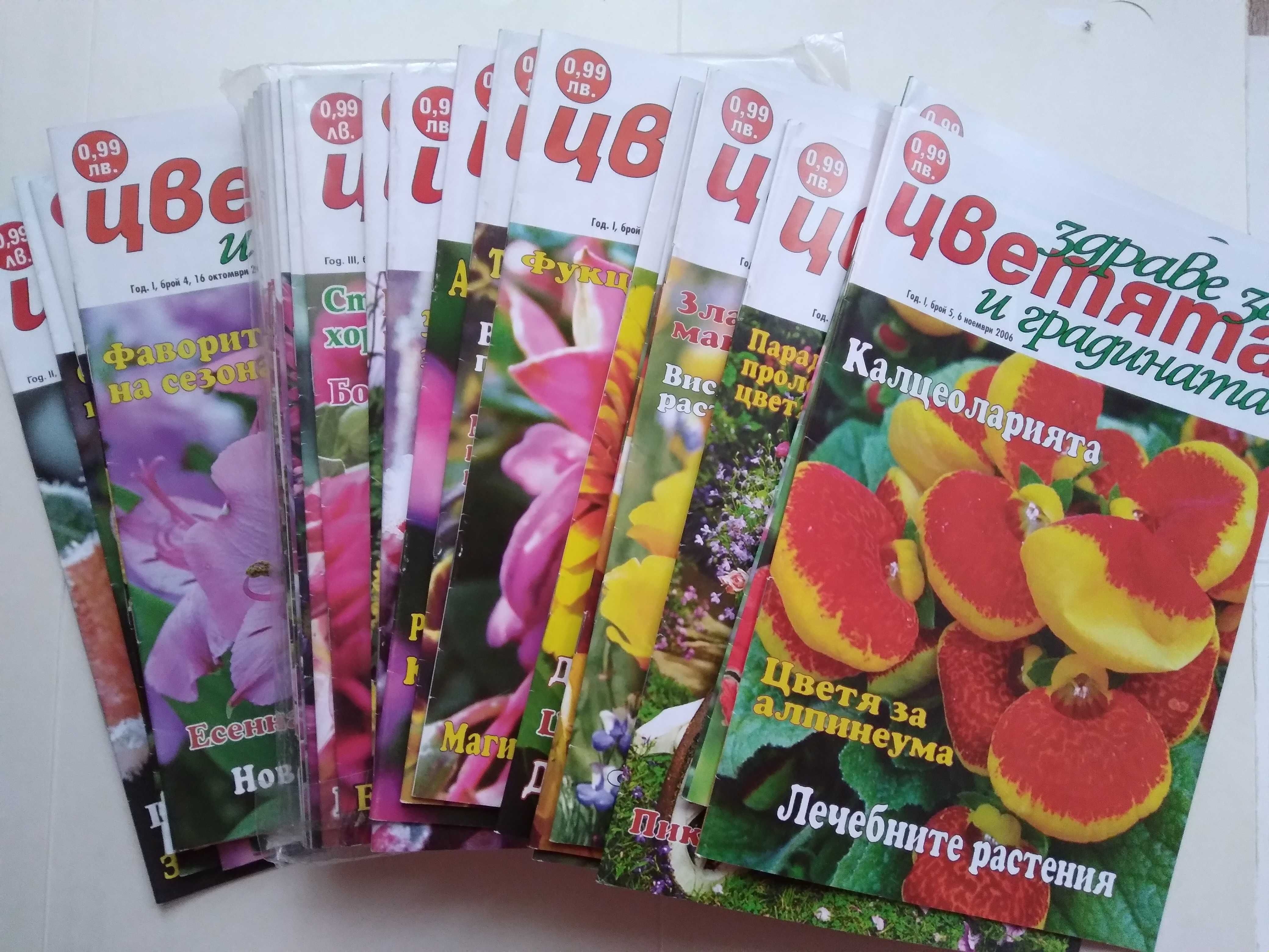 Списание Здраве за цветята и градината от 2006-2009
