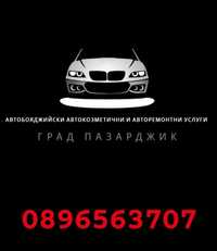 Автобояджийски Автокозметични и Авторемонтни,услуги Пазарджик