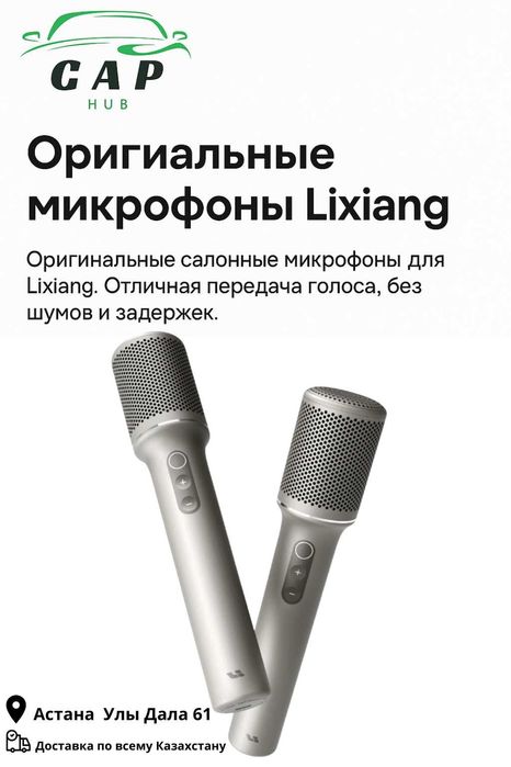 Микрофоны Lixiang