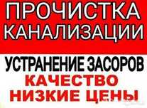 Прочистка канализации. Очистка- Чистка труб 24 часа. Сантехник.СРОЧНО!
