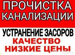 Прочистка канализации. Очистка- Чистка труб 24 часа. Сантехник.СРОЧНО!