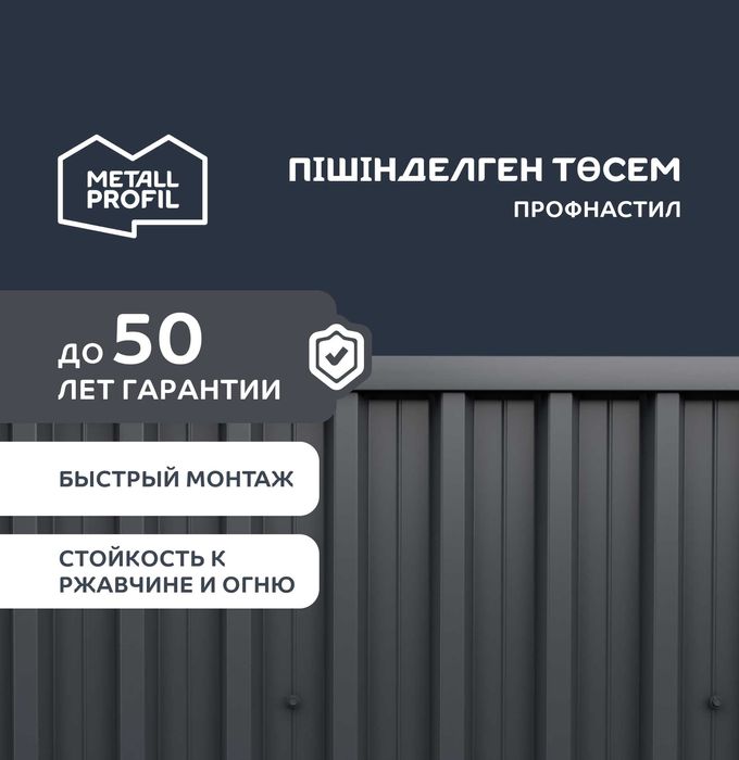 Профлист, профнастил, пiшiндеген төсем в Актобе