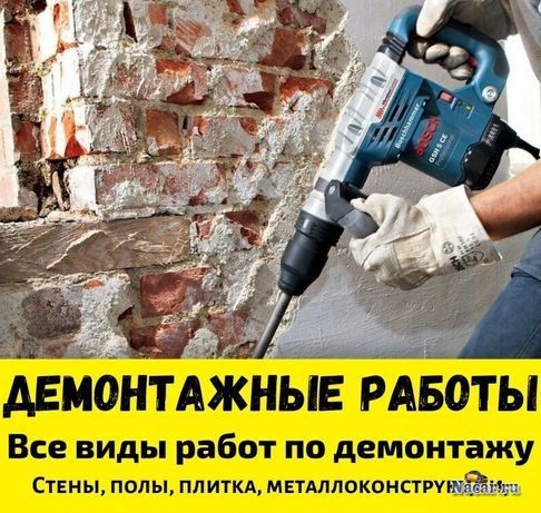 Демонтаж Услуги , Подготовка  квартир  к ремонту + Вывоз  Мусора  !