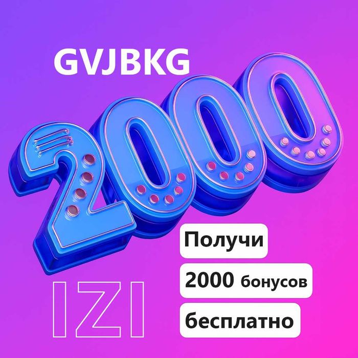 Промокод IZI GVJBKG для активации 2 000 бонусов