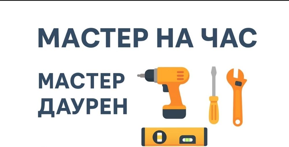 Мастер на час, мелкосрочный ремонт дома/квартиры