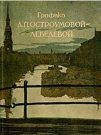 Родное слово для детей - Ушинский, г. I и II, 1879, Графика Остроумова