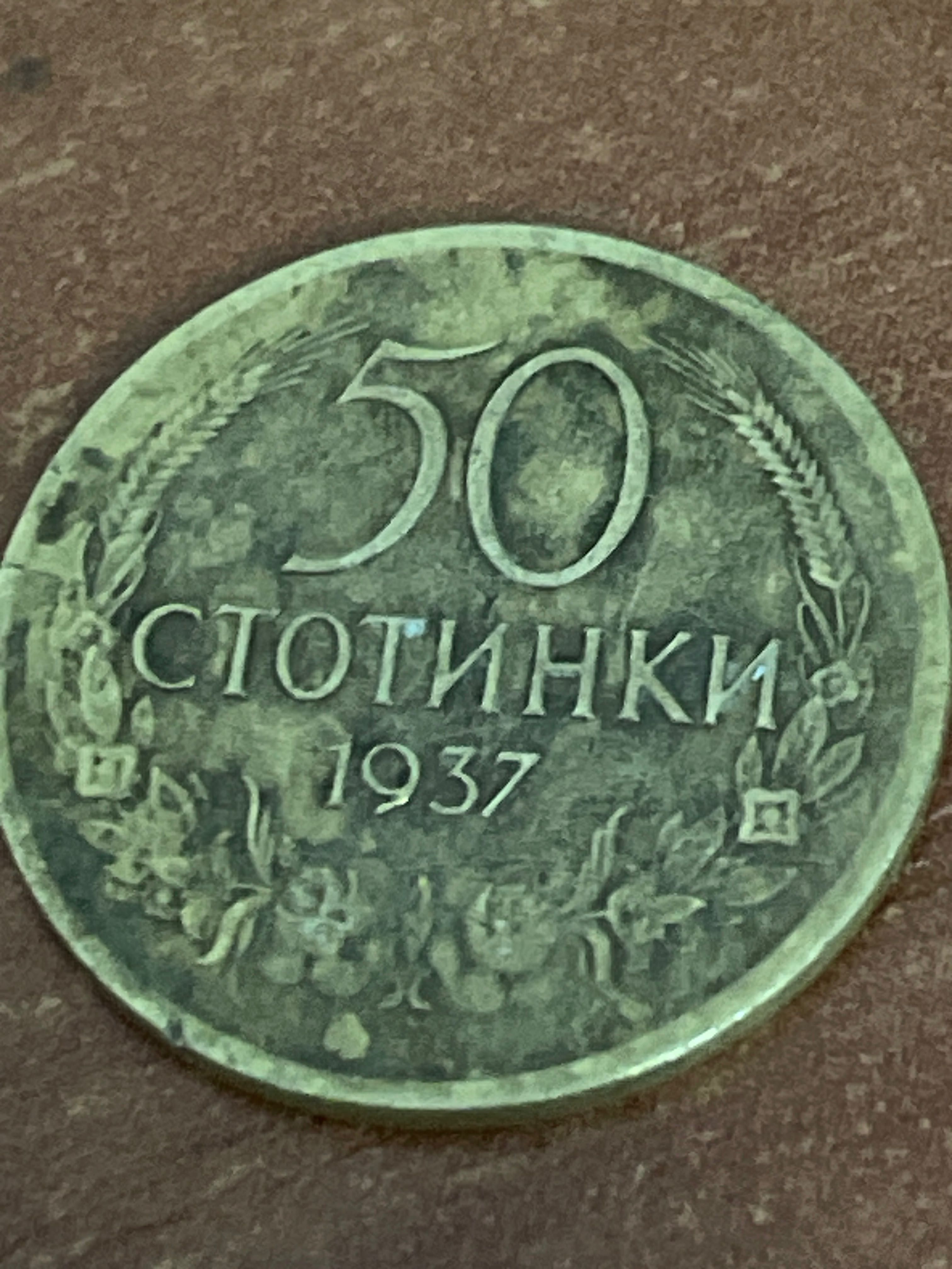 50 стотинки 1937 г