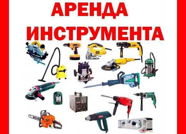 Аренда инструментов