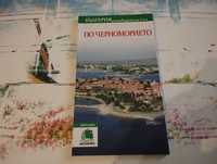 Книга: пътеводител за Черноморието
