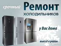 Ремонт холодильников и морозильников у вас дома