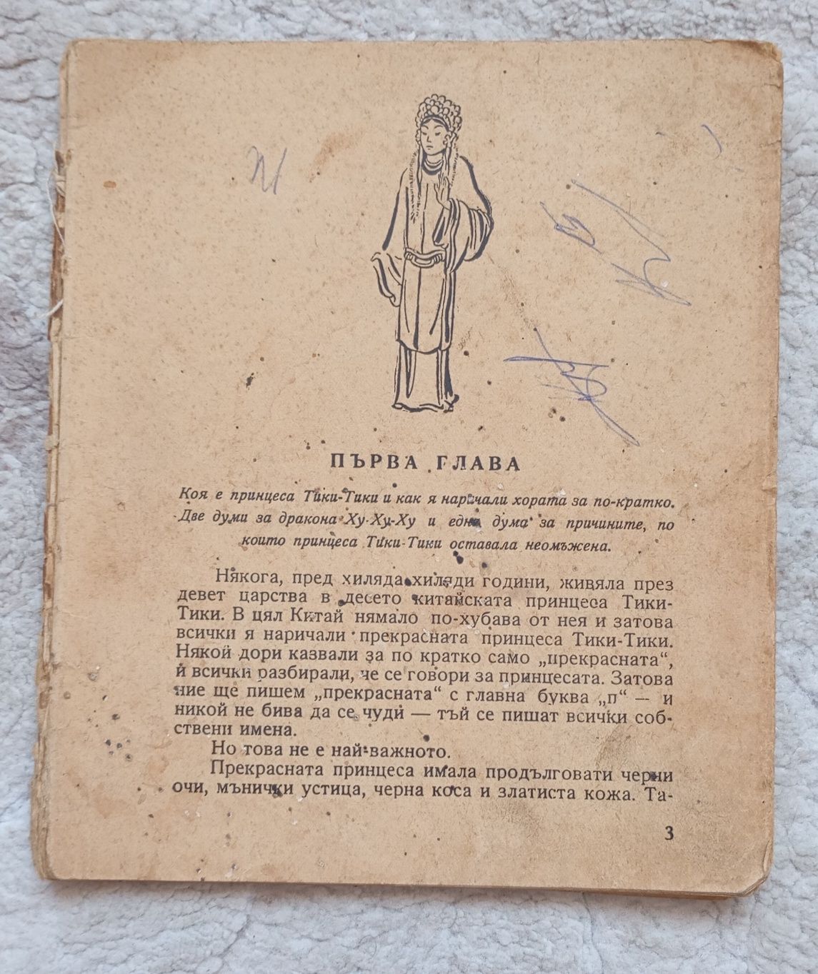 Сватбата на мишока Мики - Николай Фол