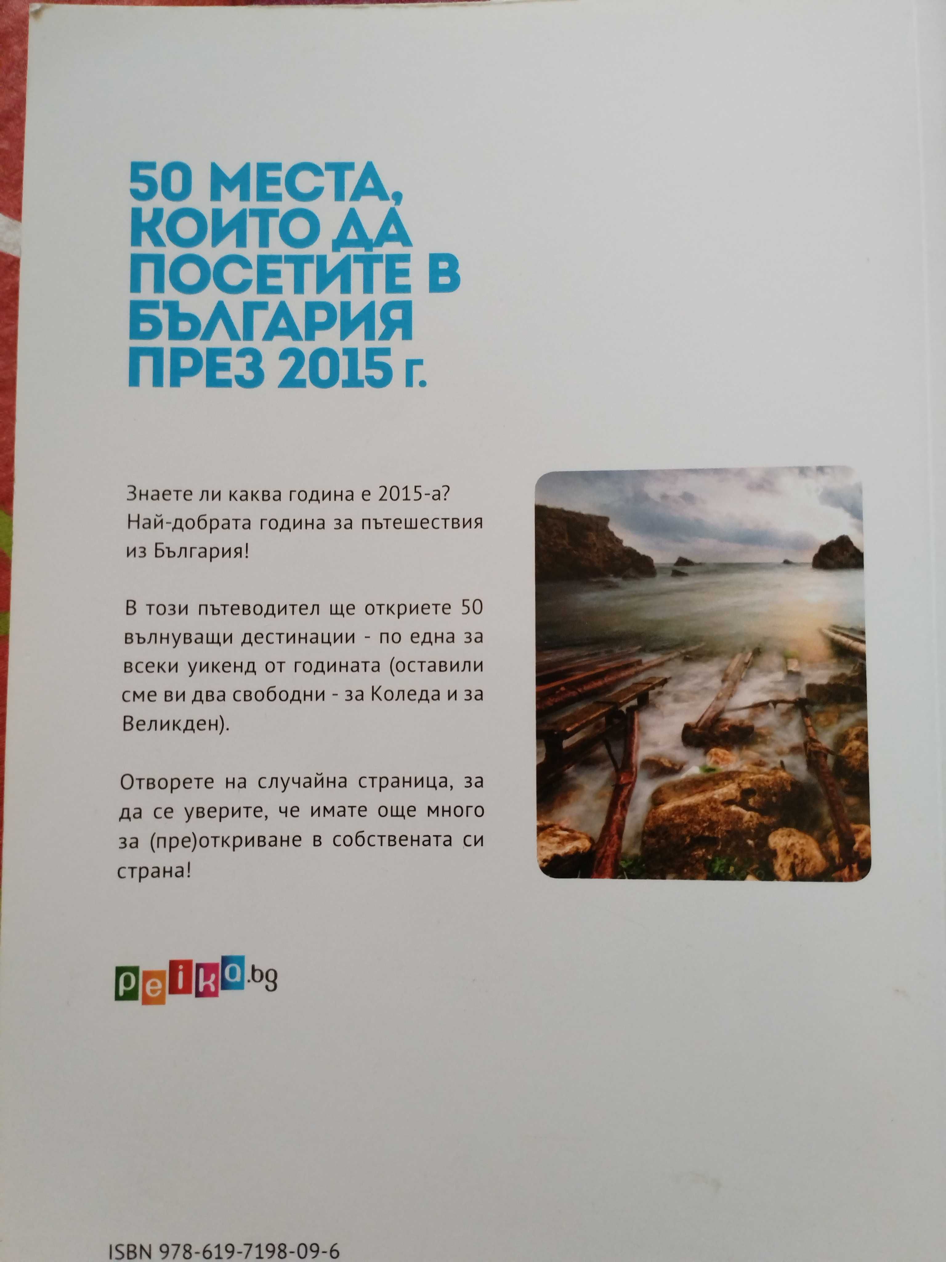 50 места които да посетите в България