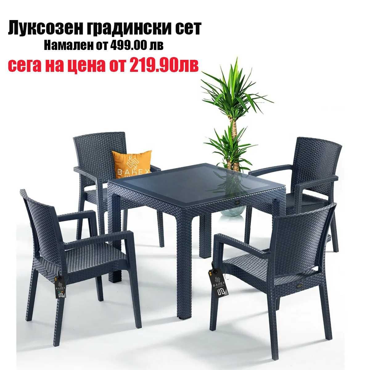 качествен градински комплект от маса и 4 правоъгълни стола в два цвята