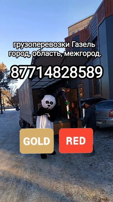 Грузоперевозки на Газели по городу Костанай и области, межгород