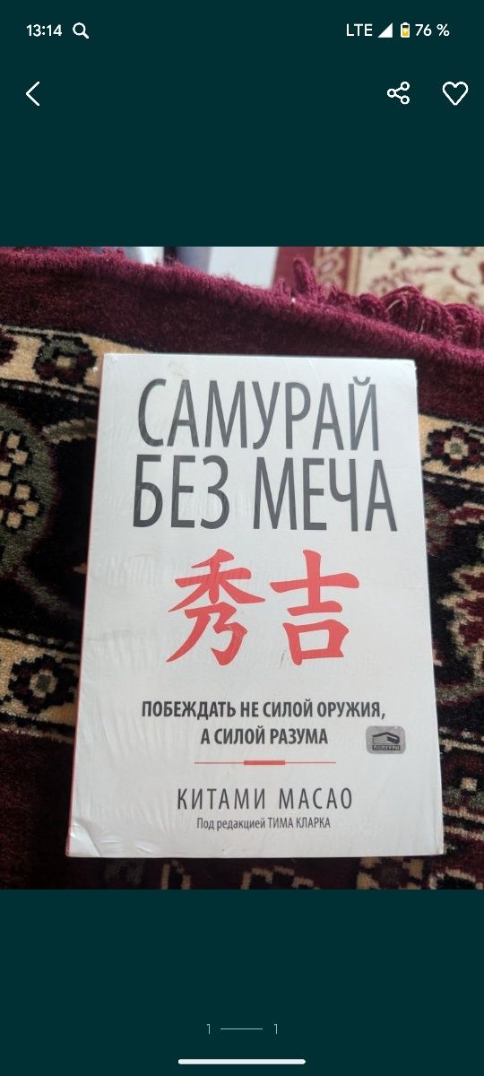 Самурай без меча , запечатанный