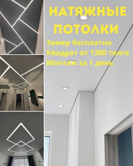 Натяжные потолки от 1500 т