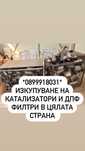 Катализатори, ДПФ ФИЛТРИ