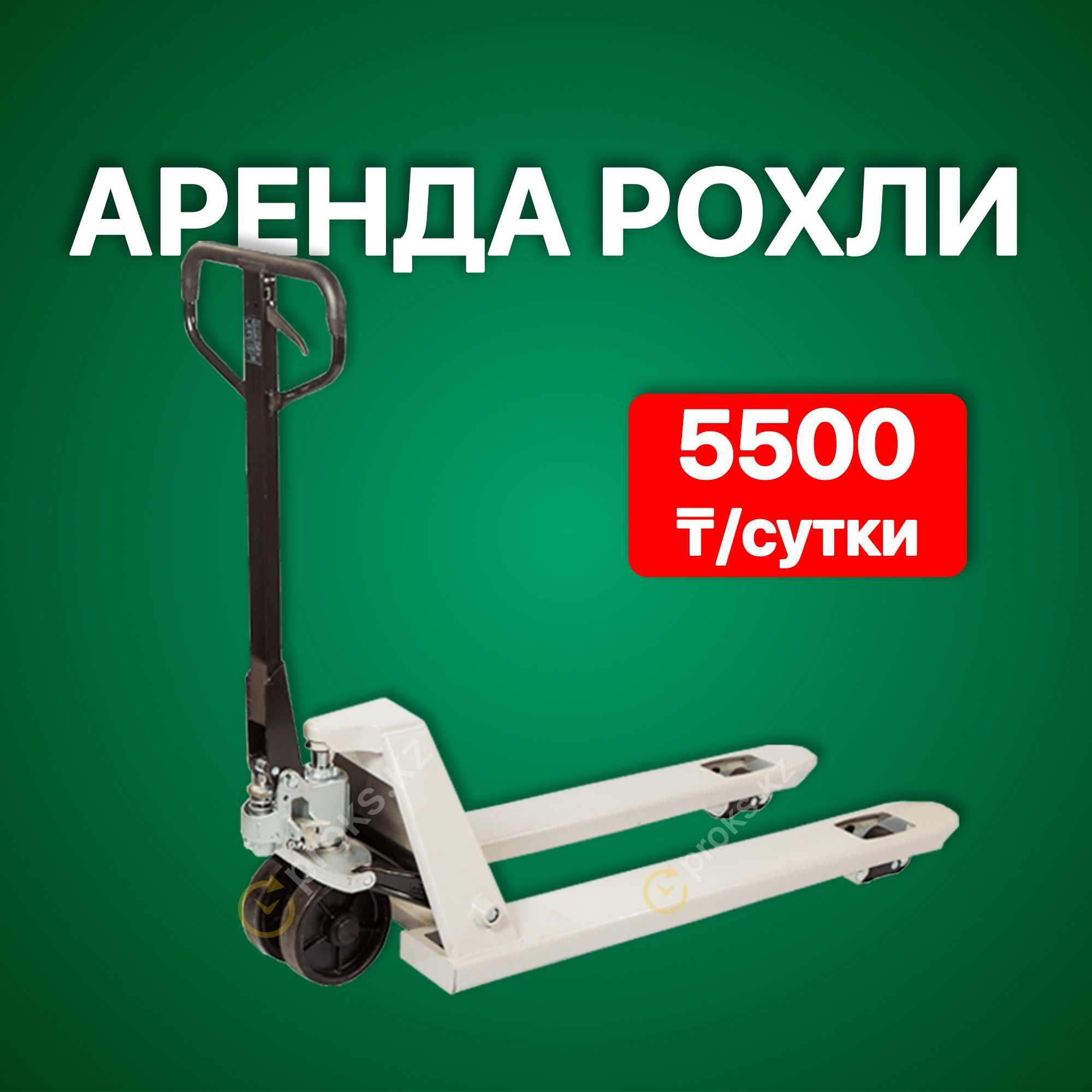 Аренда рохли 5500 тг.Прокат гидравлическая тележка, рохля,