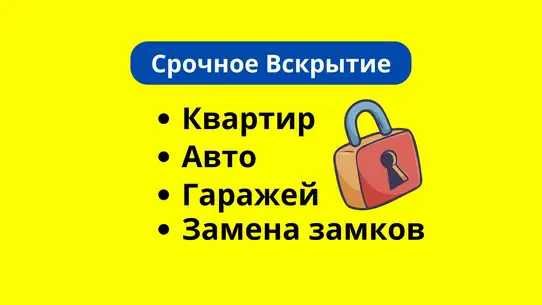 ‼️Вскрытие замков любой сложности! Авто, квартиры, гаражи‼️