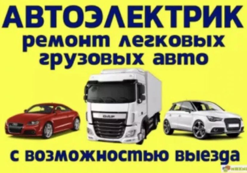 На выезд Автоэлектрик 12/24 вольт