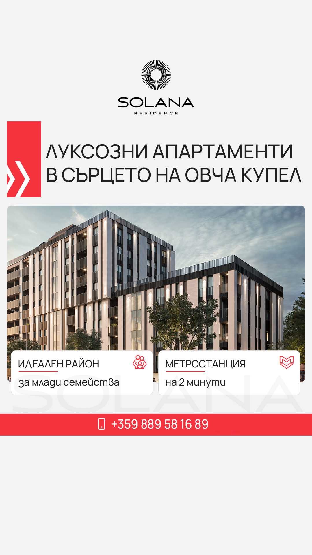 Апартаменти на зелено в Овча Купел 2, Вашия Нов Дом в Solana Residence