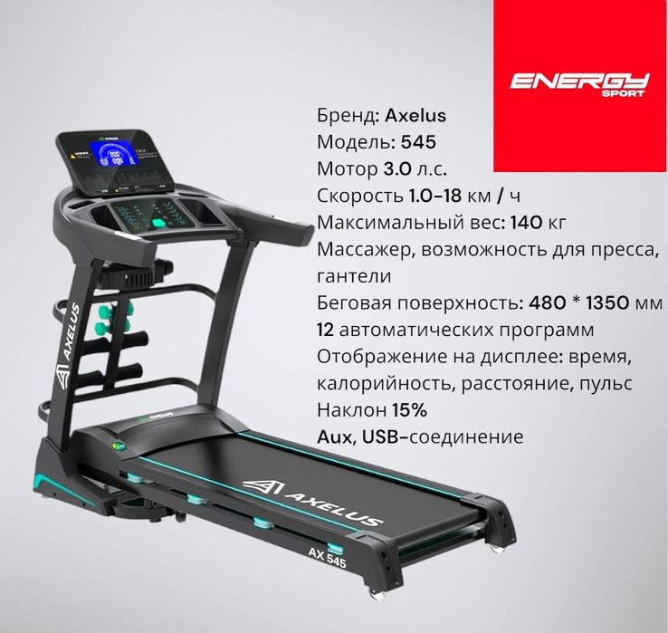 Беговая дорожка AX-545 Грузоподъёмность 140 кг