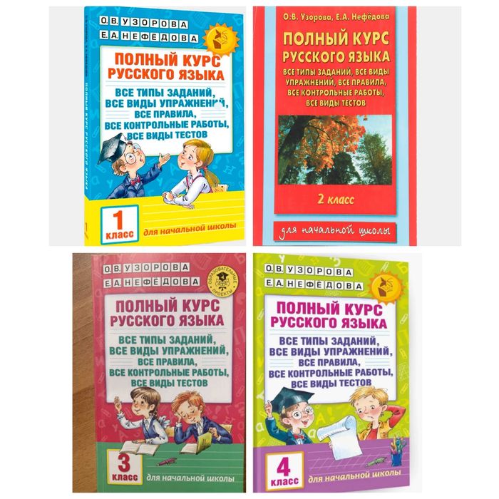 Доставка. Полный курс русского языка 1,2,3,4 класс