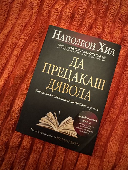 Книга “Да прецакаш дявола “