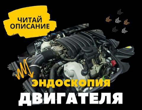 Эндоскоппен тексеру.Эндоскопия двигателя.