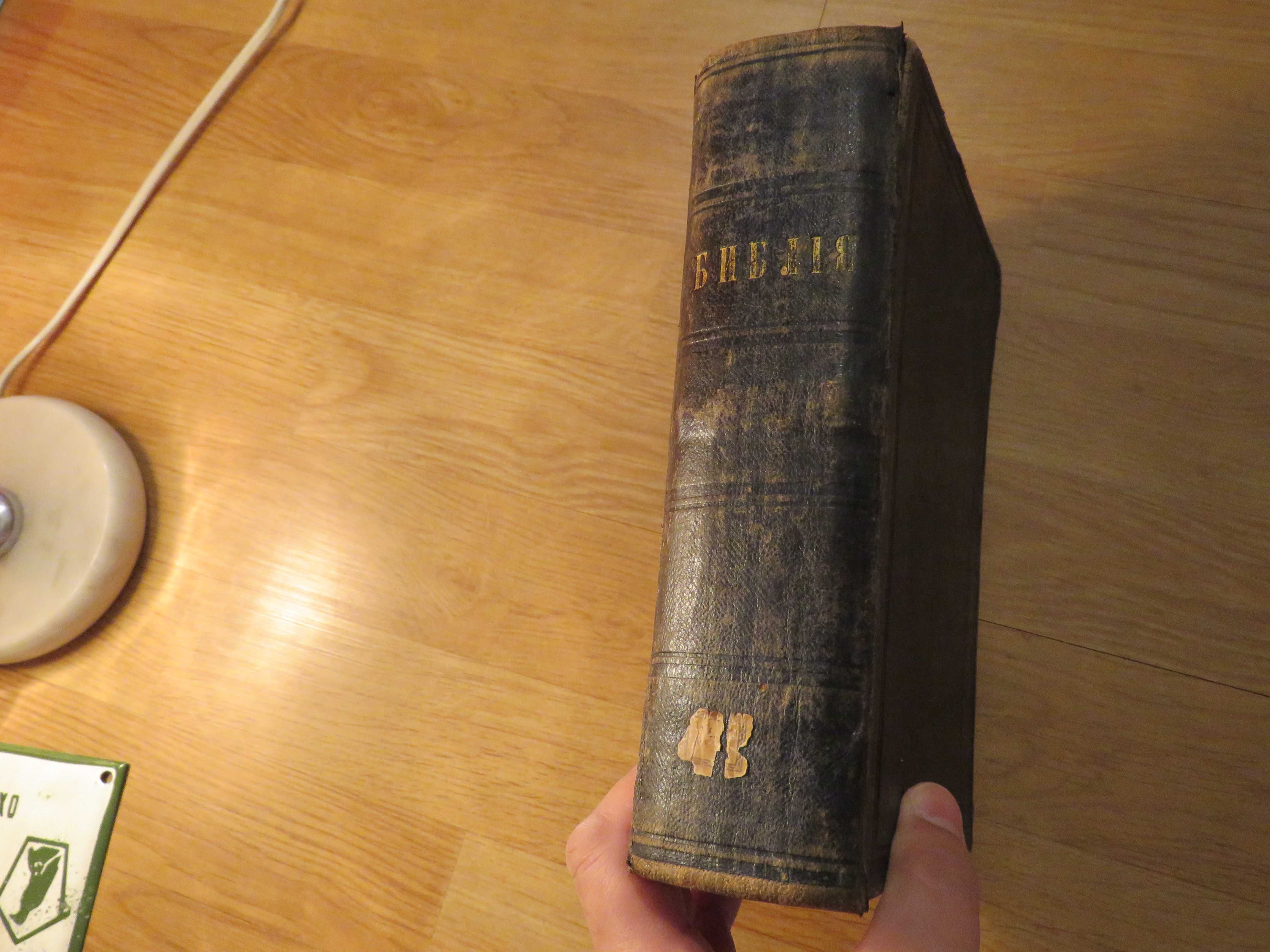 Цариградска библия 1874г. 1054 стр.-прекрастно запазена.