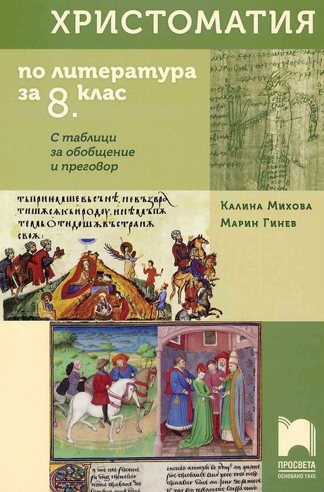 Христоматия по литература за 8 клас