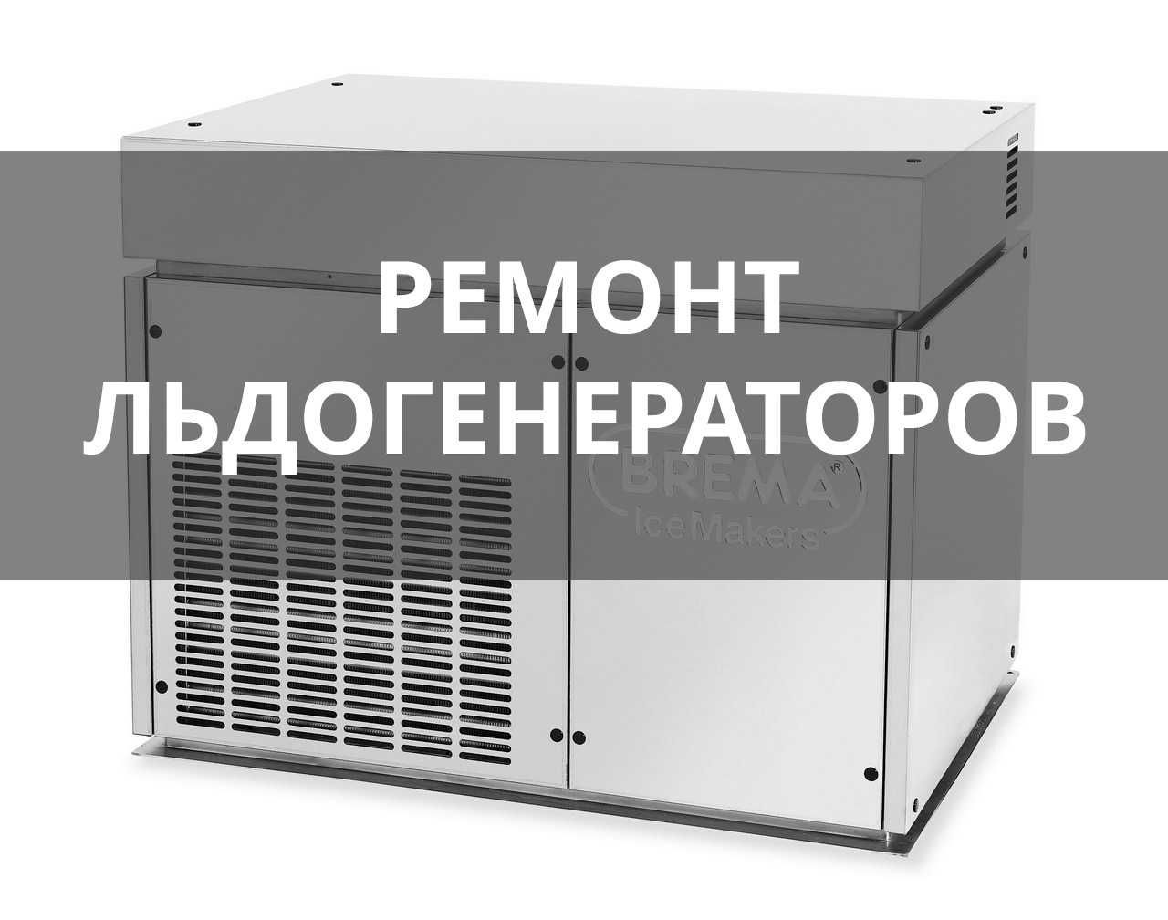 Ремонт Ледогенератора Профессионально
