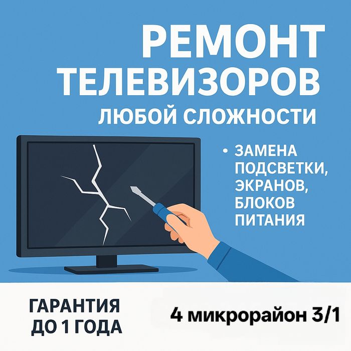 Ремонт телевизоров с выездом на дом, с гарантией!